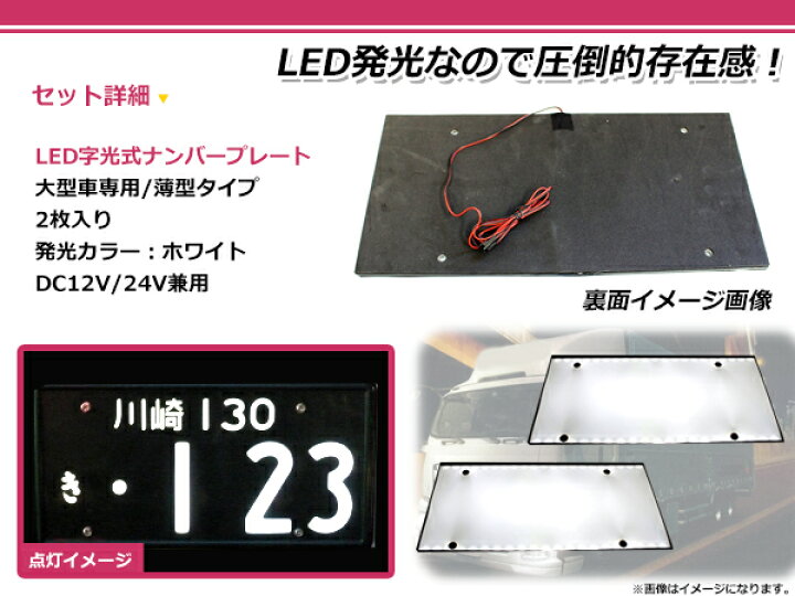 楽天市場】【送料無料】 24V対応 大型車OK LED字光式ナンバープレート 