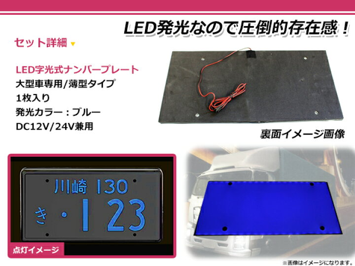 楽天市場】【送料無料】 24V対応 大型車OK LED字光式ナンバープレート 