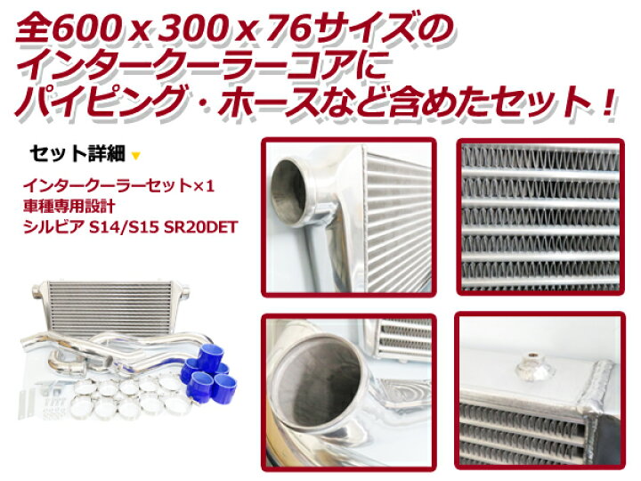 楽天市場】【送料無料】 インタークーラーキット 日産 S14/S15 