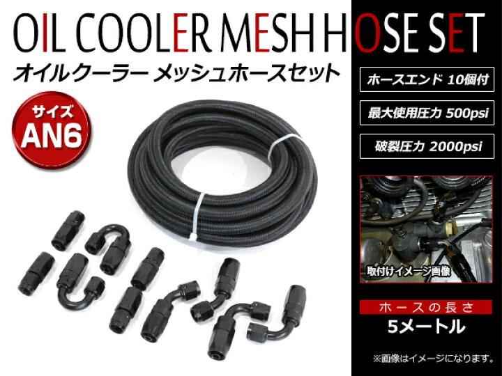 楽天市場】【送料無料】 AN6 オイルクーラー メッシュ ホース セット 