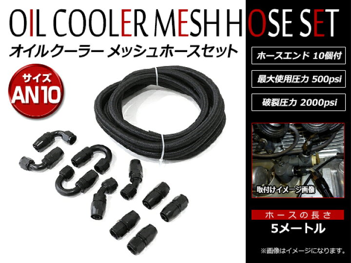 楽天市場】【送料無料】 AN10 オイルクーラー メッシュ ホース セット 