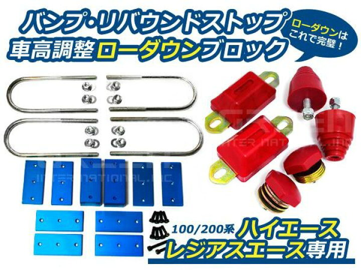 楽天市場】【送料無料】 ローダウンブロックキット & バンプリバウンド 
