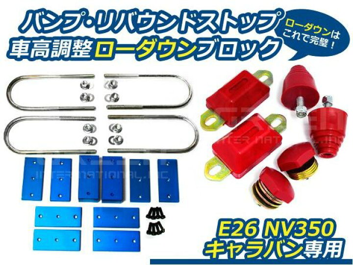 楽天市場】【送料無料】 ローダウンブロックキット & バンプリバウンド 