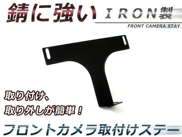 楽天市場 フロントカメラ用 取付ステー 取り付け用金具 後付け カメラ バックカメラと合わせて 安全な走行に Green Shop