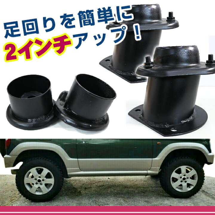 楽天市場】【送料無料】 2インチ インチアップキット 三菱 パジェロ 