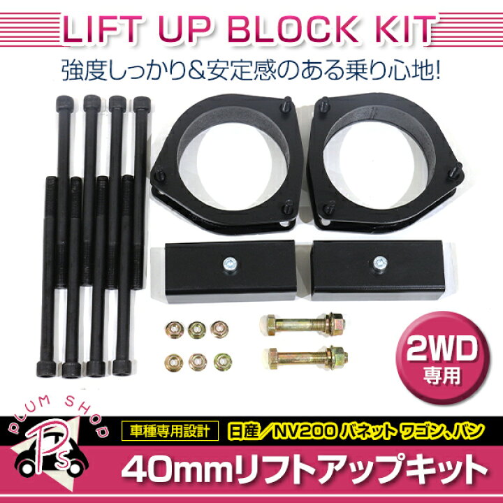 楽天市場】【送料無料】 リフトアップキット 40mm 日産 M20 NV200 