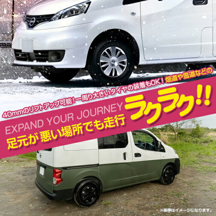 楽天市場】【送料無料】 リフトアップキット 40mm 日産 M20 NV200 