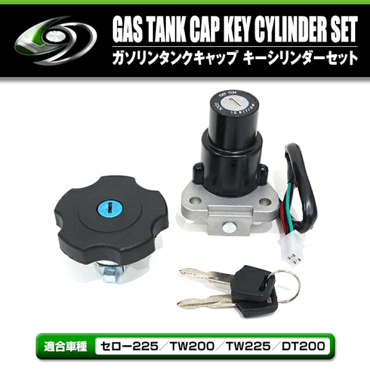 楽天市場】フューエルタンク キャップ キーシリンダー セット 