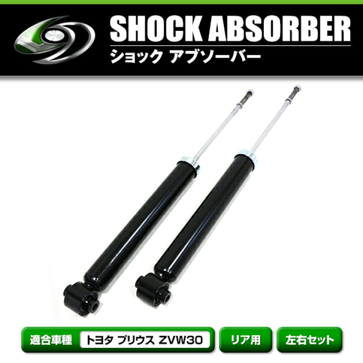 楽天市場】純正タイプ ショック アブソーバー トヨタ プリウス ZVW30系 