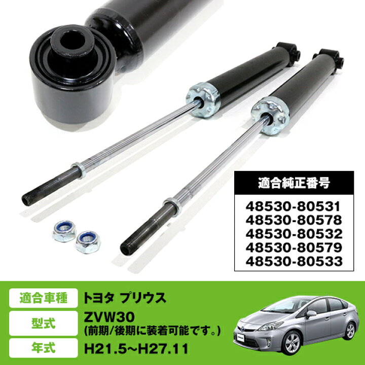 楽天市場】純正タイプ ショック アブソーバー トヨタ プリウス ZVW30系 