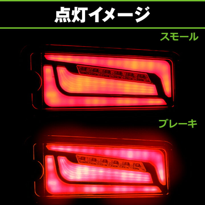 楽天市場】LED テールランプ 流れる シーケンシャル ウインカー 左右 