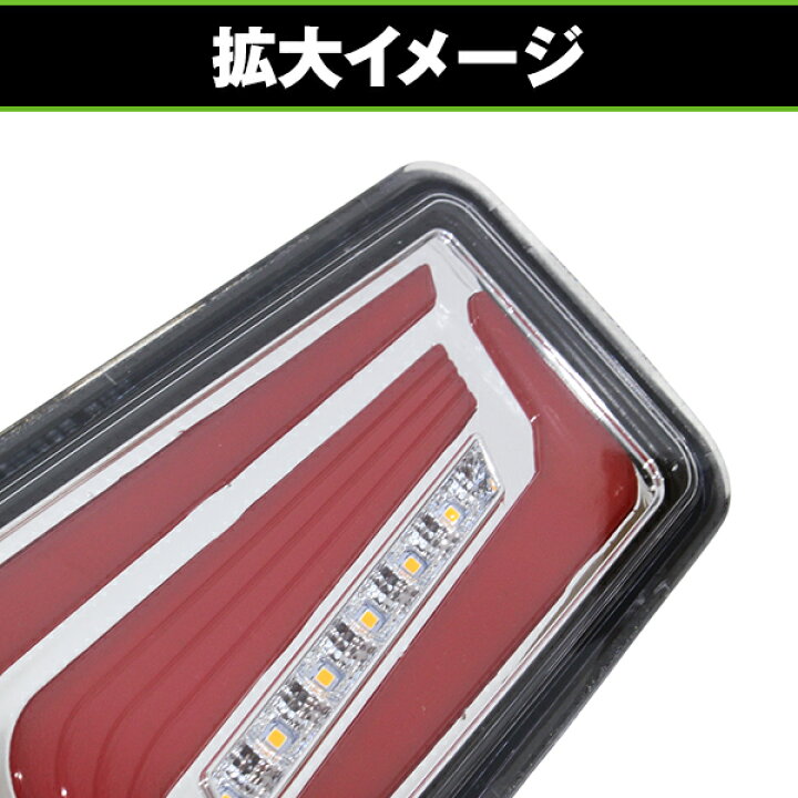 楽天市場】LED テールランプ 流れる シーケンシャル ウインカー 左右 
