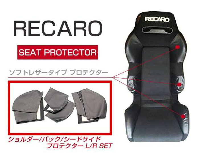 楽天市場】レカロシート専用 プロテクター レカロシートカバー 