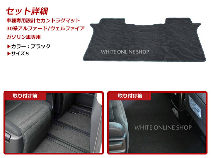 楽天市場】トヨタ アルファード ヴェルファイア 30系 セカンドマット S 