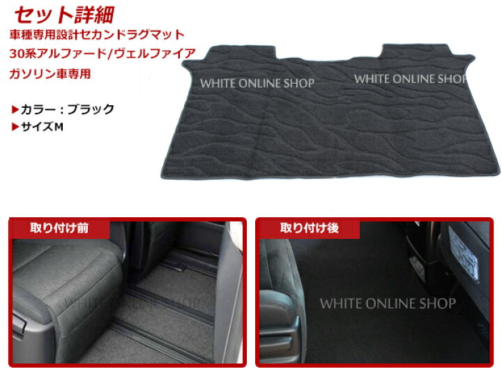 楽天市場】トヨタ アルファード ヴェルファイア 30系 セカンドマット M 