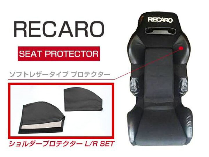 楽天市場】レカロシート SR-2専用 シートプロテクター ショルダー 