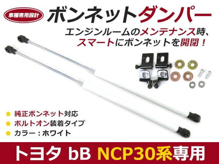 楽天市場】【送料無料】ボンネットダンパー bB NCP30 NCP31 NCP35 