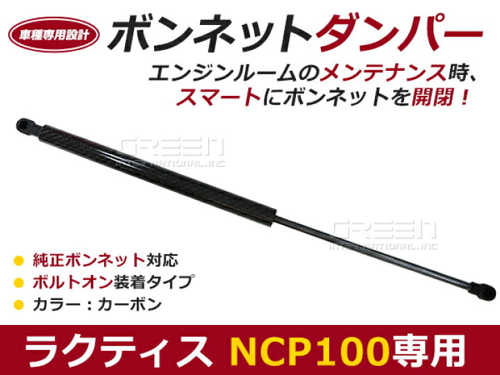楽天市場】【送料無料】ボンネットダンパー ラクティス NCP100 