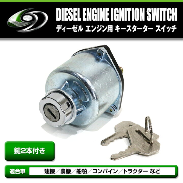 楽天市場】鍵2本付き ディーゼル エンジン イグニッション スイッチ 