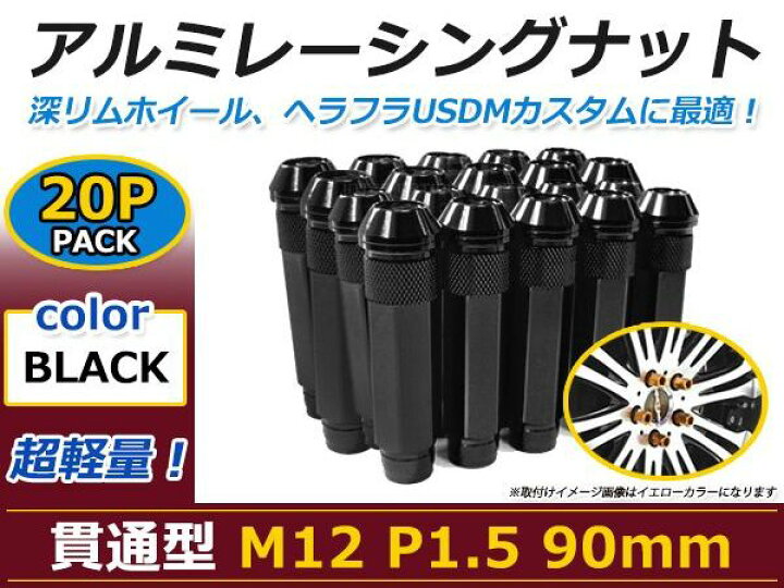 楽天市場】90mm ロングホイールナット M12 P1.5 20本 ブラック USDM 