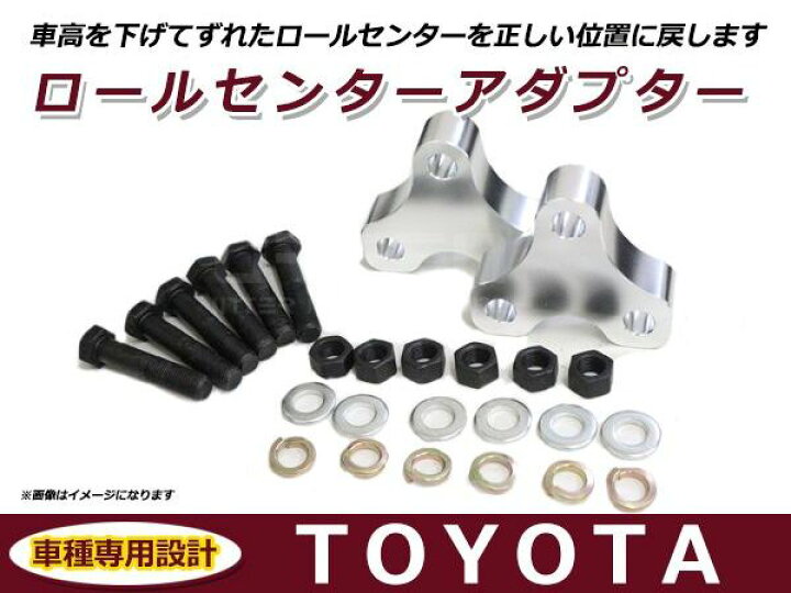 楽天市場】ロールセンターアダプター 25mm トヨタ エスティマ 50系 