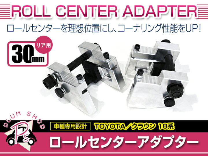 送料無料 ロールセンターアダプター 30mm トヨタ クラウン 18系 リア用 車高 サスペンションアーム 角度 ロールセンター サスペンション GREEN_Shop 18クラウン ロールセンターアダプター30mm