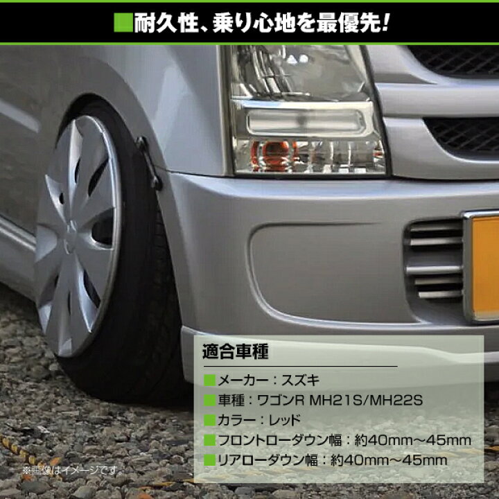 楽天市場】【送料無料】 ローダウンサス スズキ ワゴンR MH21S レッド 