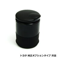フタ付 灰皿【トヨタ 純正オプションタイプ】ブラック ドリンクホルダーサイズ 車 ドリンクホルダー 黒 …