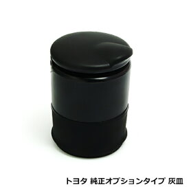 フタ付 灰皿【トヨタ 純正オプションタイプ】ブラック ドリンクホルダーサイズ 車 ドリンクホルダー 黒 携帯灰皿 アッシュトレイ 車載用 カー用品 車用品 カーアクセサリー