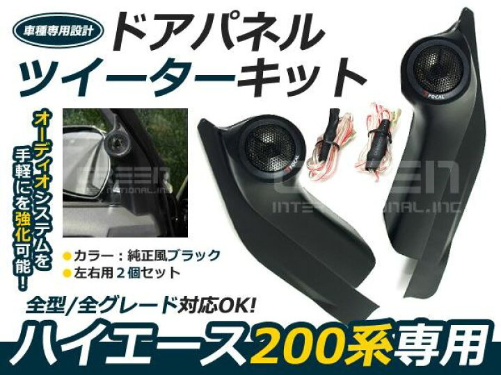 楽天市場】200系 ハイエース ツイーターキット DX/S-GL 標準車 ワイド 