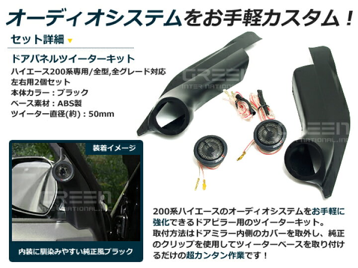 楽天市場】200系 ハイエース ツイーターキット DX/S-GL 標準車 ワイド 