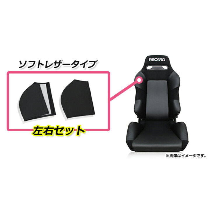 楽天市場】レカロシート専用 プロテクター レカロシートカバー 