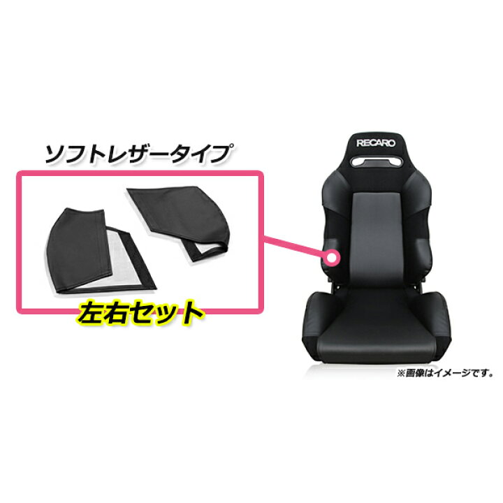 楽天市場】レカロシート専用 プロテクター レカロシートカバー 