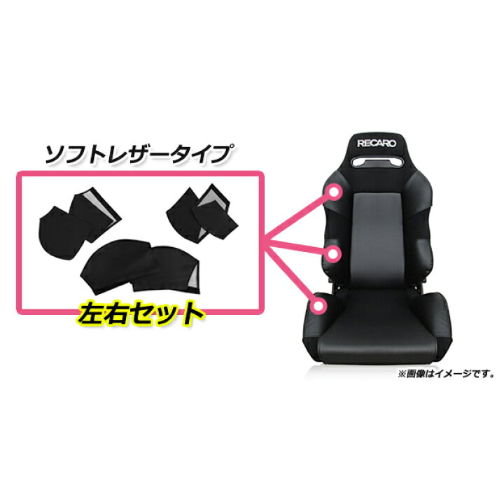 楽天市場】レカロシート専用 プロテクター レカロシートカバー 