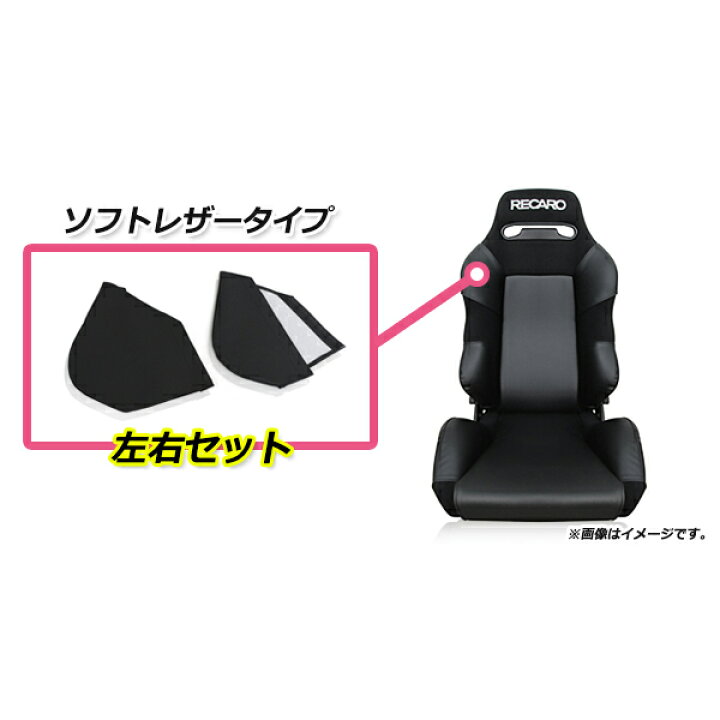 楽天市場】レカロシート SR-2専用 シートプロテクター ショルダー 