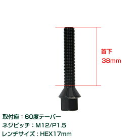 【送料無料】 輸入車用 ホイールボルト M12×P1.5 首下38mm 60度 20個セット ブラック 黒 ホイールスペーサーボルト ラグボルト 腰下 【タイヤ ネジ BMW ベンツ アウディ フォルクスワーゲン VW 欧州車 20本セット】