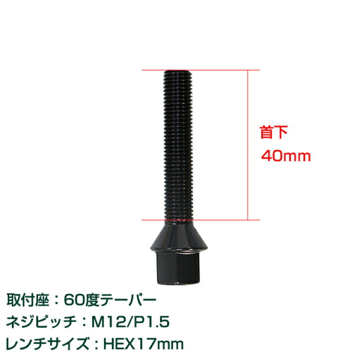 楽天市場】【送料無料】 輸入車用 ホイールボルト M12×P1.5 首下40mm 