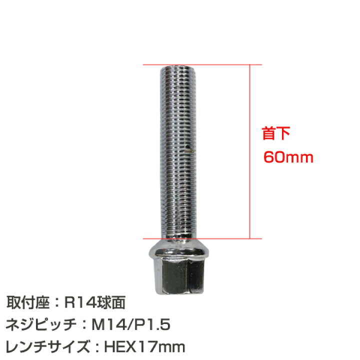 楽天市場】【送料無料】 輸入車用 ホイールボルト M14×P1.5 首下60mm 
