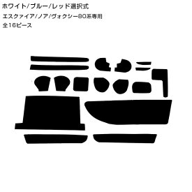 【送料無料】 ラバーマット エスクァイア ヴォクシー ノア 80系 ZWR/ZRR8#系 全17Pセット レッド ブルー ホワイト 車内 シート 滑り止め ラバー ドリンクホルダー ドアポケット 収納 インテリア パネル インパネ ガード カバー ゴムマット 保護