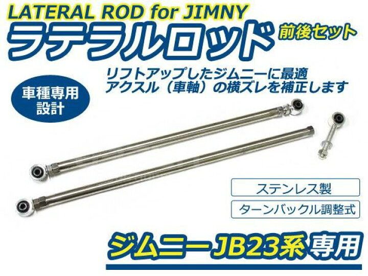 楽天市場】【送料無料】ジムニー JB23系 ラテラルロッド 前後 2本 