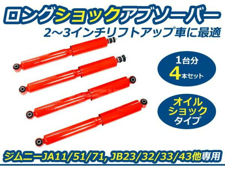 楽天市場】【送料無料】 ロングショック ジムニー JB23 JB32 JB33 JB43 