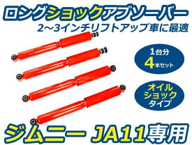 【送料無料】 ロングショック ジムニー JA11専用 スズキ オイル式ダンパー リフトアップ 【ショックアブソーバー オイルショック 4本セット 1台分 フルセット 2インチ 3インチ フロント リア リヤ ストローク 長い】
