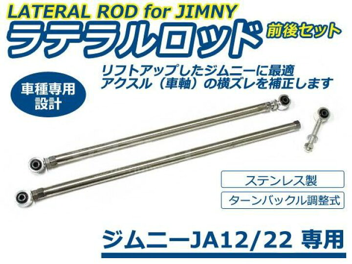 楽天市場】スズキ ジムニー JA12 JA22 ステンレス 調整式 強化ラテラル 