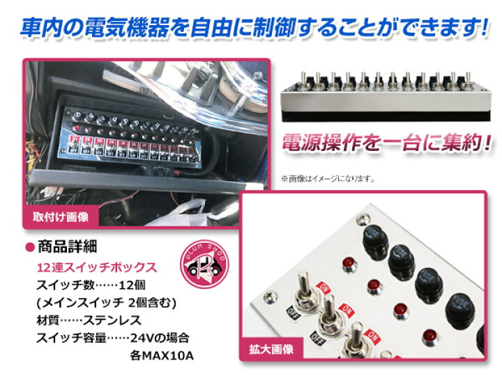 楽天市場】【送料無料】 トラック デコトラ 12連スイッチボックス 12V 