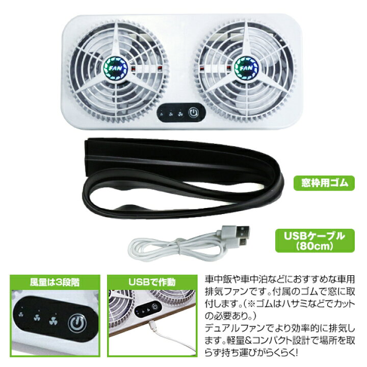 楽天市場】車載用 ファン 車用排気 換気扇 USB電源 3段階 風量調節可能 