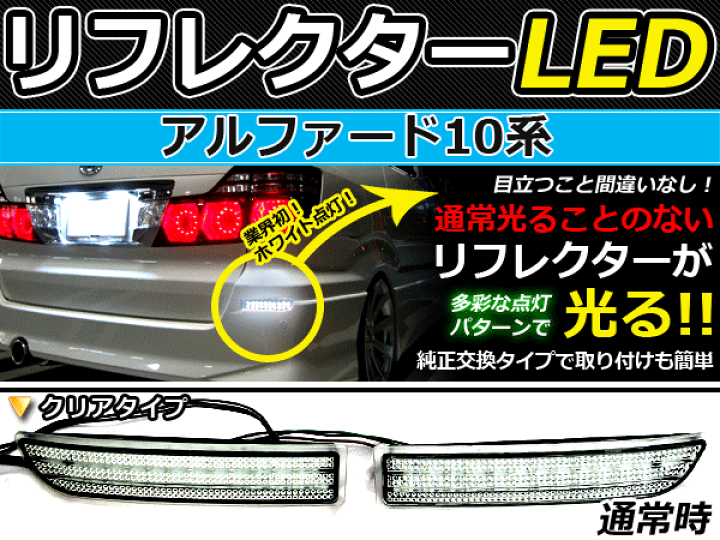 10アルファード社外リアバンパー！LEDリフレクター付！ 楽天市場】アルファード 10系 前期 後期 LEDリフレクター 反射板