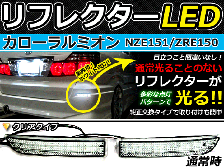 楽天市場】純正交換式 LEDリフレクター カローラルミオン 151系 レッド