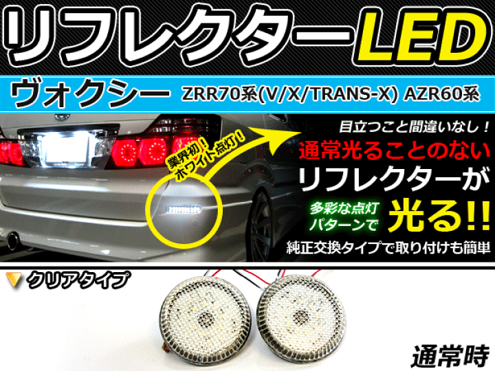 新作！60ヴォクシーLEDリフレクター ヴォクシー文字入り kuruma-com2006_rft023r