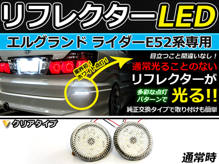 楽天市場】純正交換式 LEDリフレクター エルグランド ライダー E52系