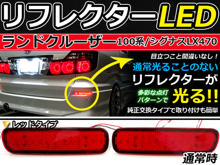 楽天市場】純正交換式 LEDリフレクター ランドクルーザーシグナス